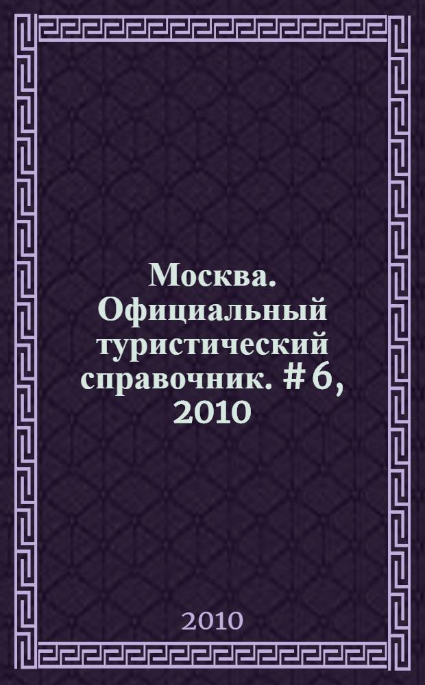 Москва. Официальный туристический справочник. # 6, 2010
