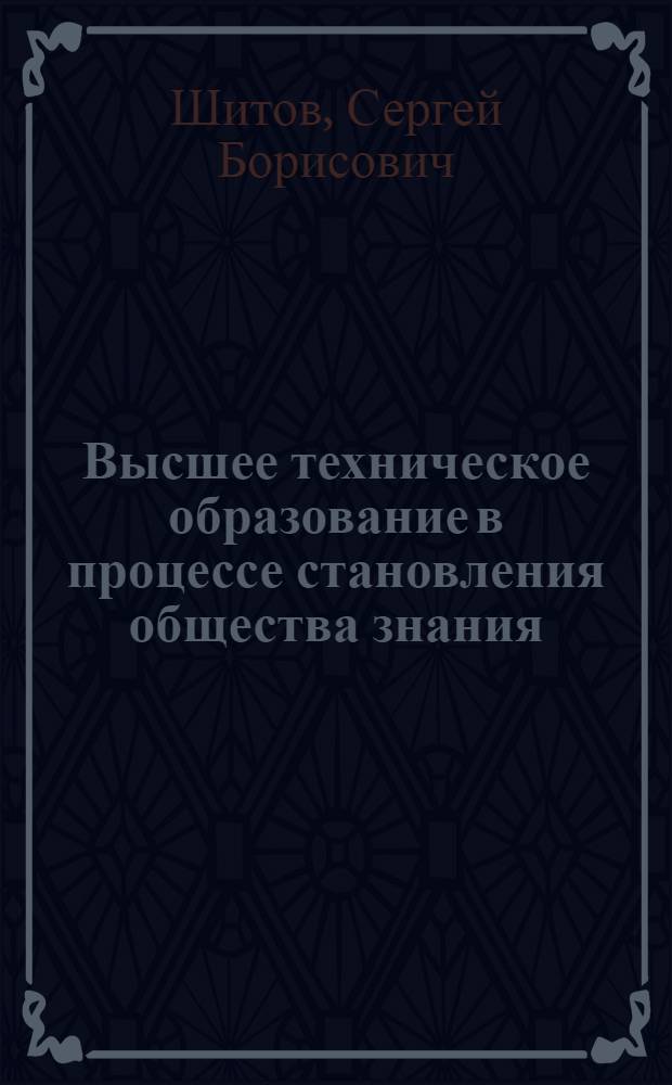 Высшее техническое образование в процессе становления общества знания