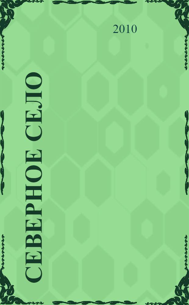 Северное село: традиции и инновации : сборник