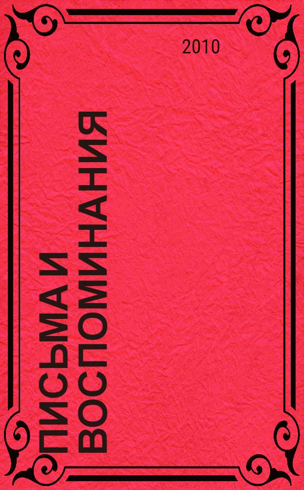 Письма и воспоминания