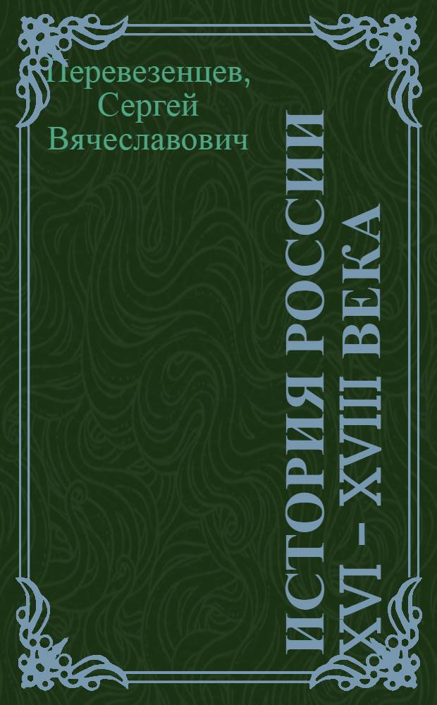 История России XVI - XVIII века : учебник для 7 класса общеобразовательных учреждений
