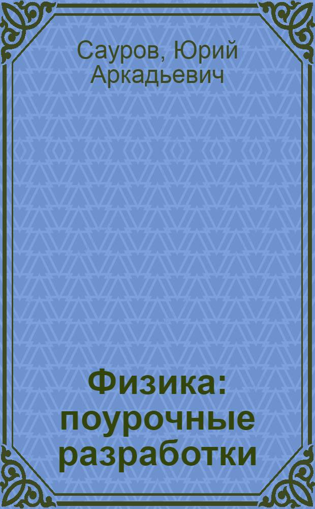 Физика : поурочные разработки : 10-й класс : пособие для учителей общеобразовательных учреждений : базовый и профильный уровни