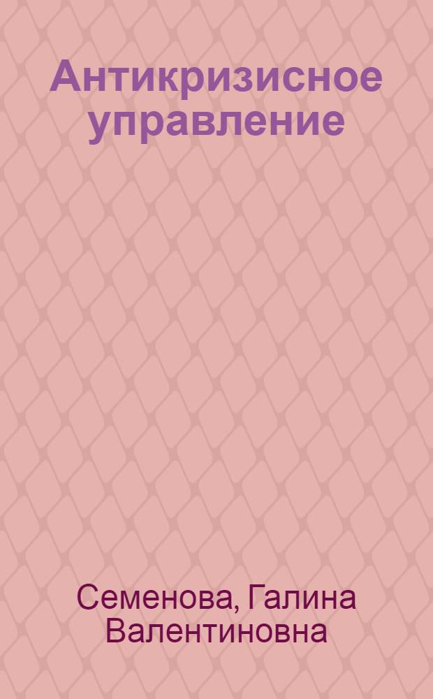 Антикризисное управление : учебное пособие