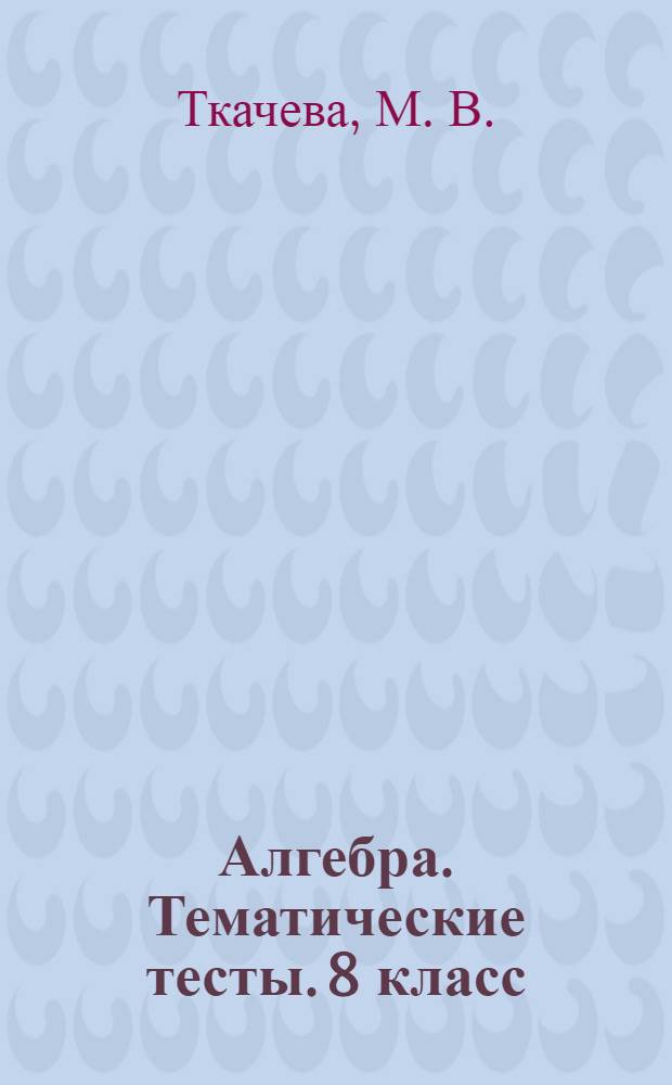 Алгебра. Тематические тесты. 8 класс