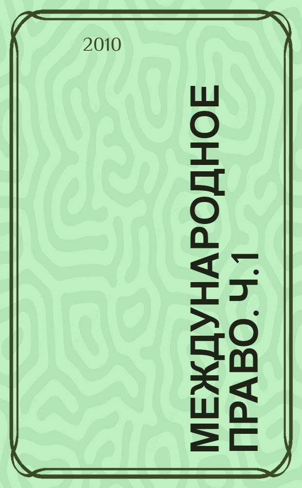 Международное право. Ч. 1 : Международное публичное право