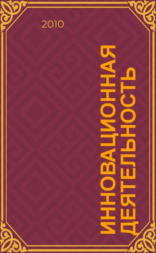 Инновационная деятельность: разработка инновационных стратегий : учебное пособие : для студентов, обучающихся по специальности 080507.65 "Менеджмент организации" и для магистрантов, обучающихся по магистерской программе 080500.68.03 "Разработка инновационных стратегий"