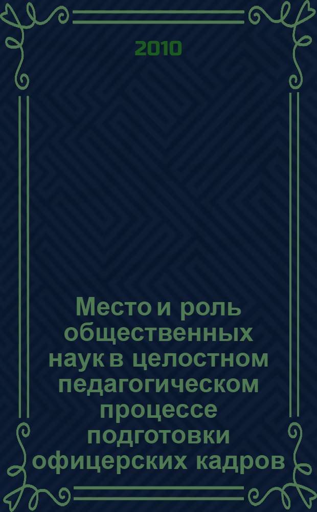 Место и роль общественных наук в целостном педагогическом процессе подготовки офицерских кадров : монография