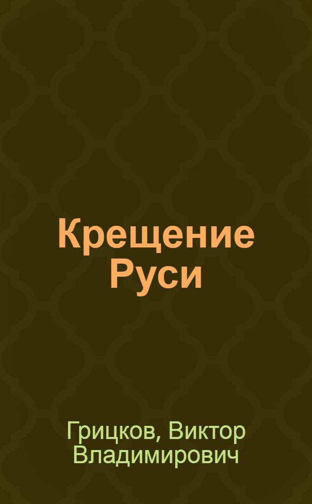 Крещение Руси : в 2 частях