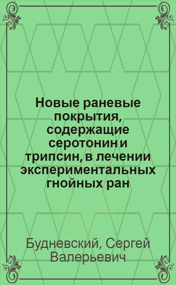 Новые раневые покрытия, содержащие серотонин и трипсин, в лечении экспериментальных гнойных ран : (экспериментальное исследование) : автореферат диссертации на соискание ученой степени к. м. н. : специальность 14.00.27 <хирургия>