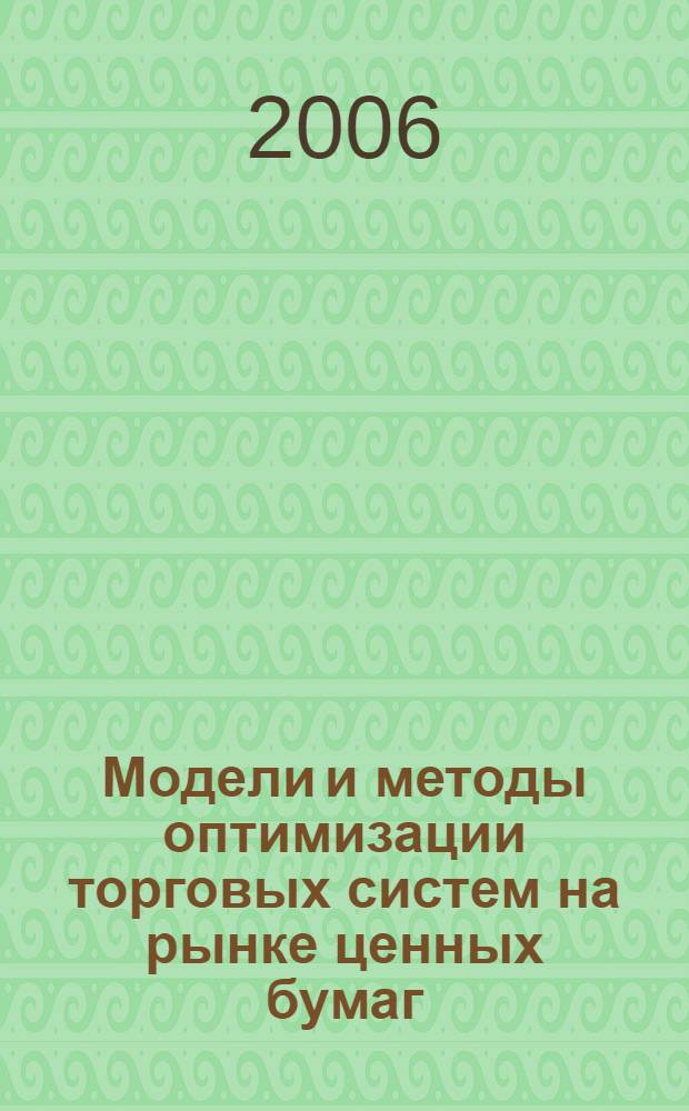Модели и методы оптимизации торговых систем на рынке ценных бумаг : автореферат диссертации на соискание ученой степени к. т. н. : специальность 05.13.10 <управление в социальных и экономических системах>