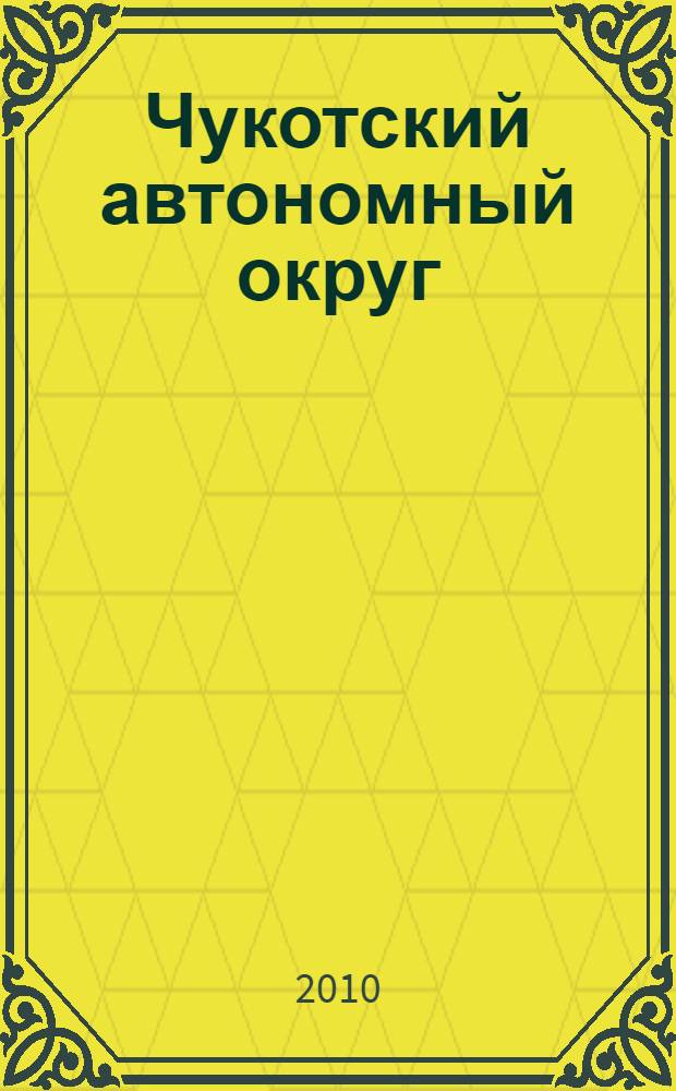 Чукотский автономный округ : социально-экономический очерк : стратегия развития
