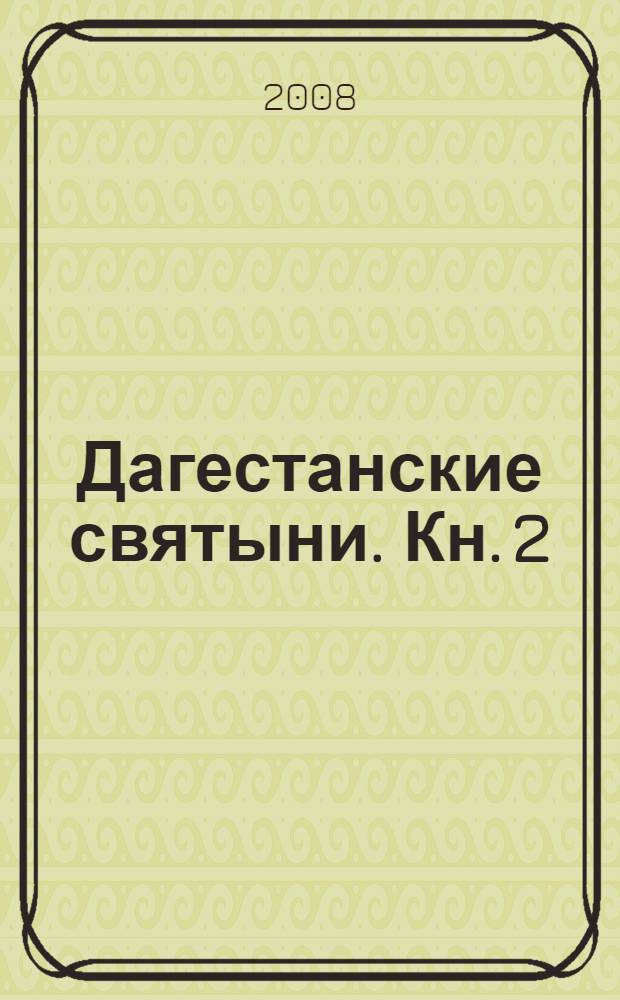 Дагестанские святыни. Кн. 2