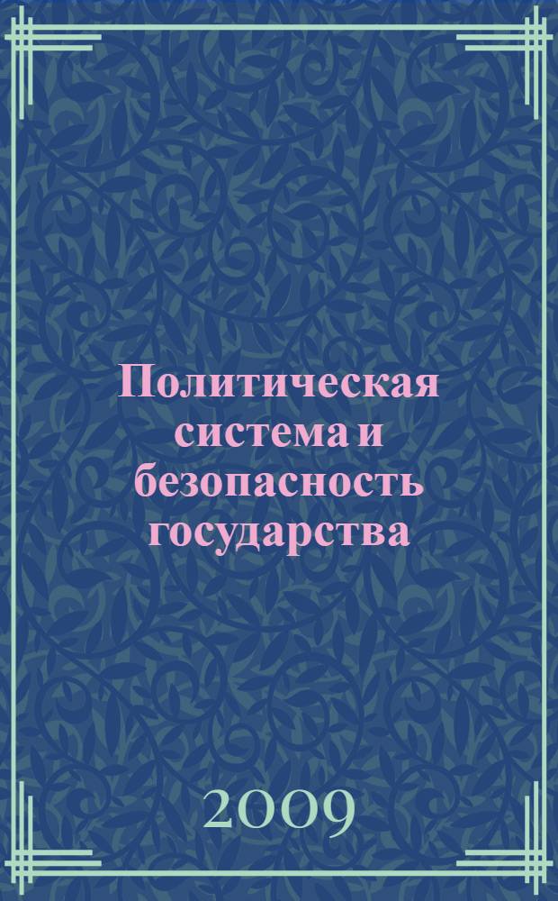 Политическая система и безопасность государства : сборник трудов межвузовского научного семинара