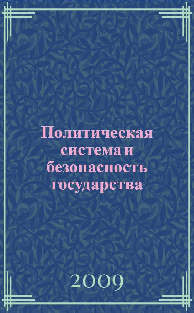 Политическая система и безопасность государства : сборник трудов межвузовского научного семинара