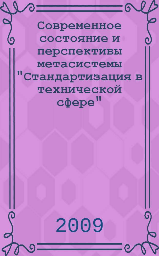 Современное состояние и перспективы метасистемы "Стандартизация в технической сфере". Т. 2, Кн. 1 : Концептуально-теоретические основы и справочные сведения