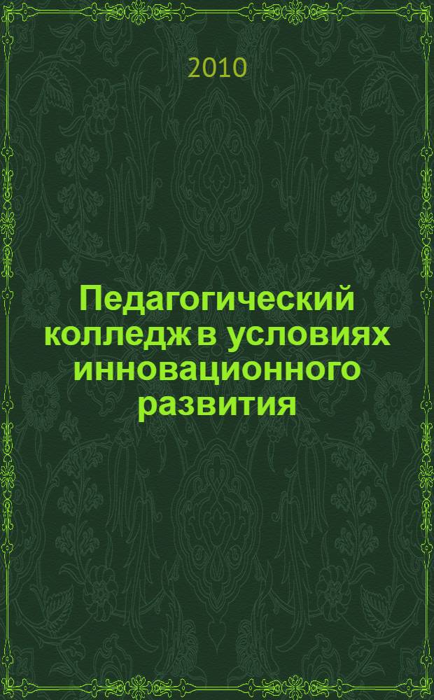 Педагогический колледж в условиях инновационного развития : сборник научных трудов : по материалам круглого стола "Художественно-эстетический центр на базе колледжа как площадка апробации модульно-компетентностных программ образовательной и культурно-досуговой работы с населением города"