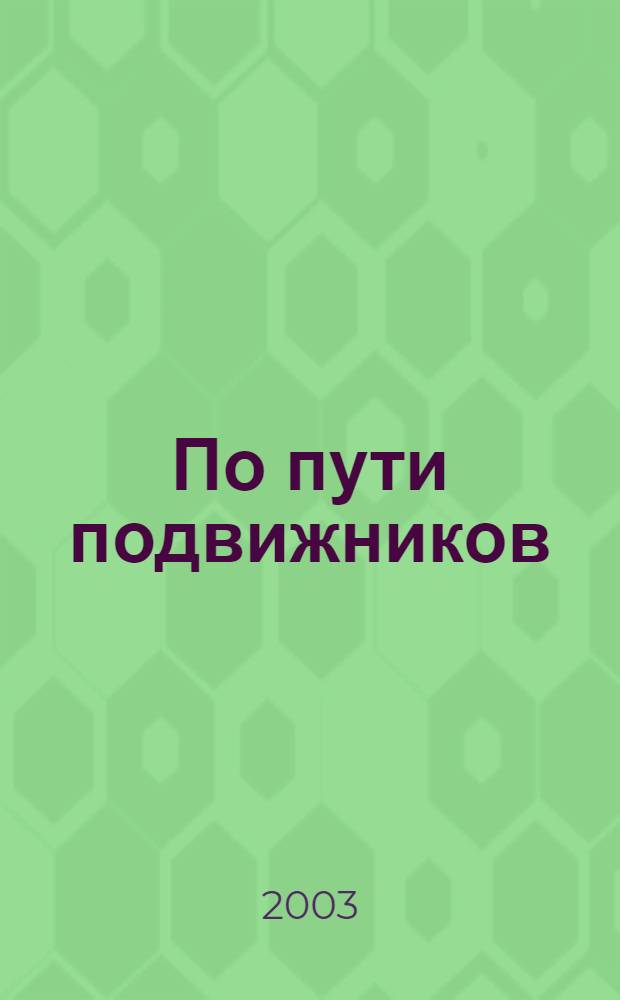 По пути подвижников : на добрую память о старце Максиме Погореловском