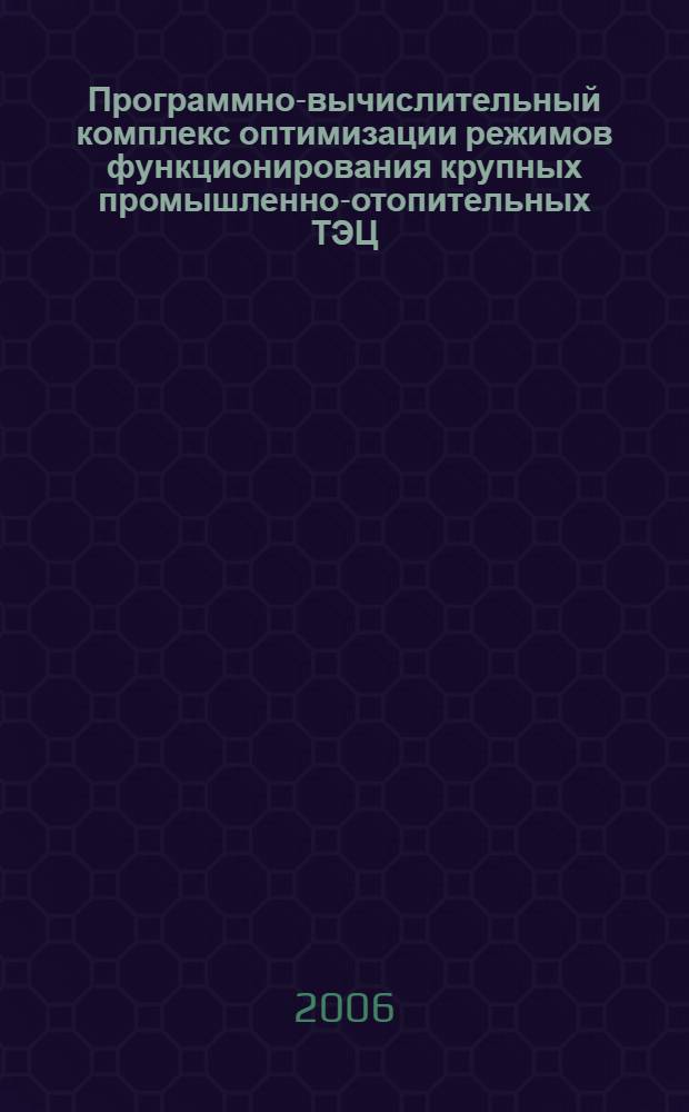 Программно-вычислительный комплекс оптимизации режимов функционирования крупных промышленно-отопительных ТЭЦ : автореферат диссертации на соискание ученой степени к. т. н. : специальность 05.13.18 <математическое регулирование>