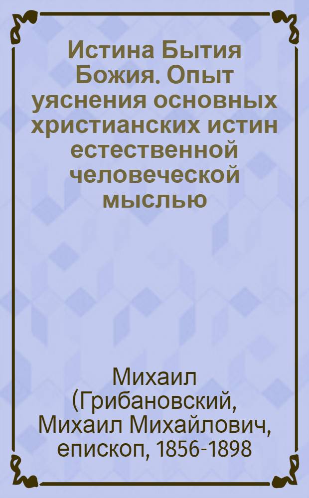 Истина Бытия Божия. Опыт уяснения основных христианских истин естественной человеческой мыслью