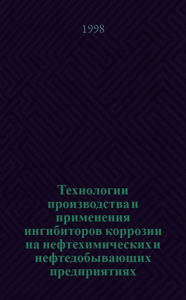 Технологии производства и применения ингибиторов коррозии на нефтехимических и нефтедобывающих предприятиях : автореферат диссертации на соискание ученой степени д.т.н. : специальность 02.00.13