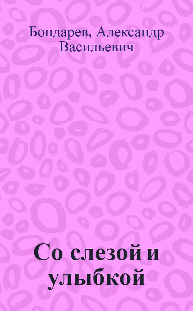 Со слезой и улыбкой : рассказы разных лет