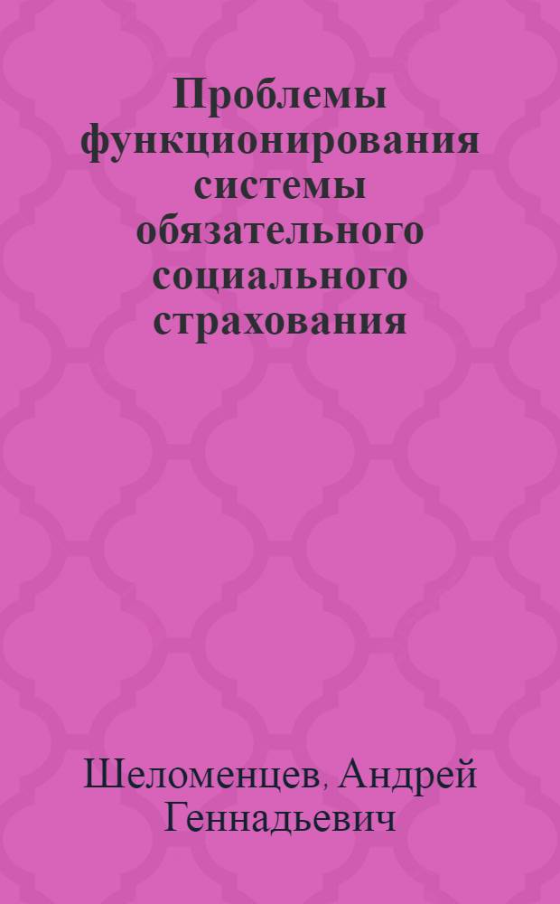 Проблемы функционирования системы обязательного социального страхования: российский и зарубежный опыт