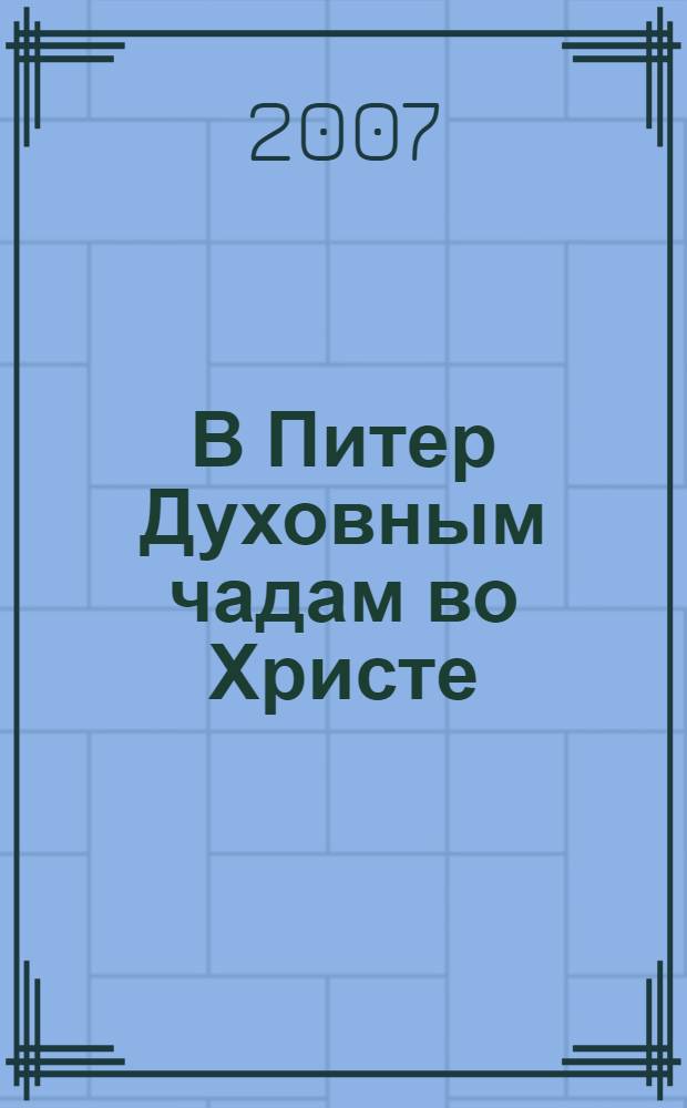 В Питер Духовным чадам во Христе : письма