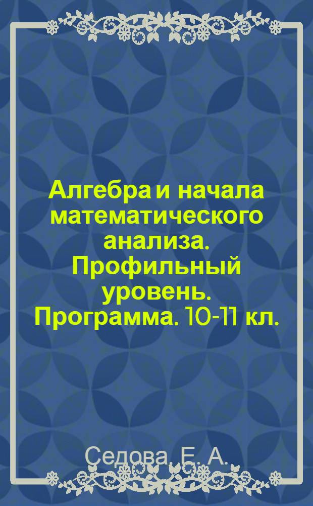 Алгебра и начала математического анализа. Профильный уровень. Программа. 10-11 кл.
