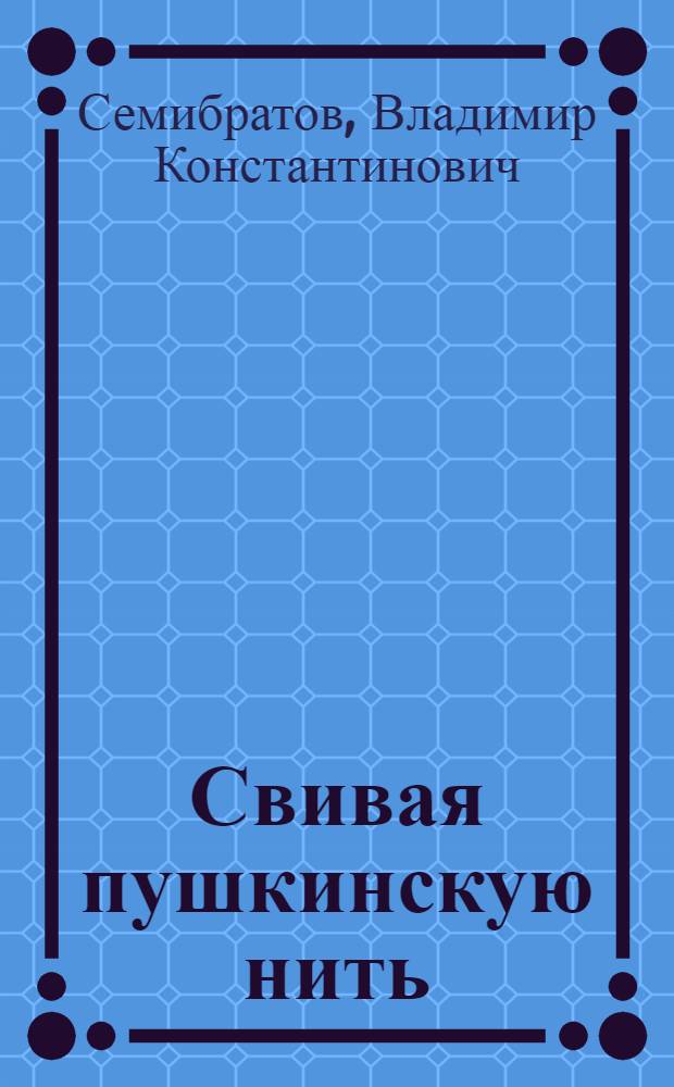 Свивая пушкинскую нить