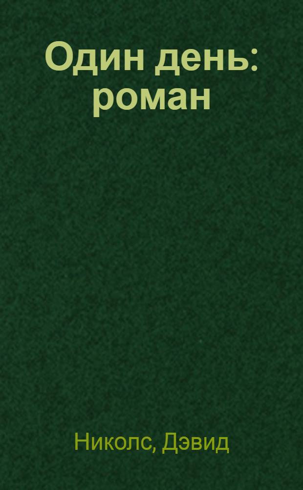 Один день : роман