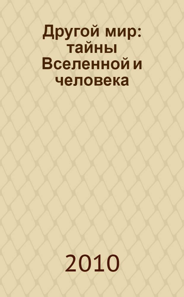 Другой мир : тайны Вселенной и человека : сост.: Белоусова С.И. и др.