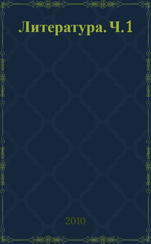 Литература. Ч. 1