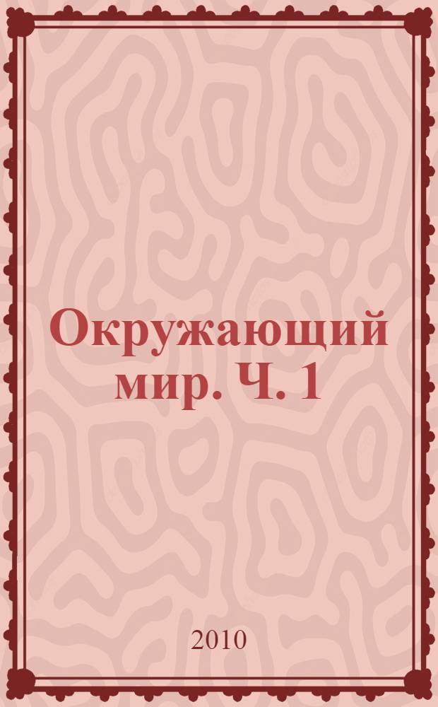 Окружающий мир. Ч. 1
