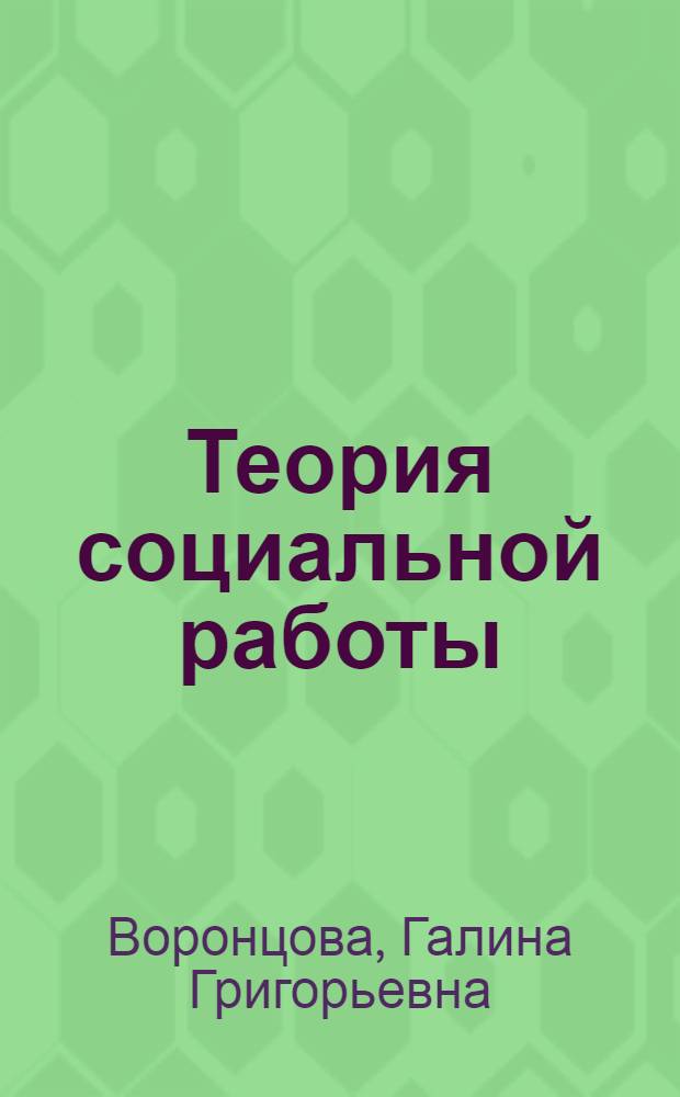 Теория социальной работы : учебно-методический комплекс : (специальность 040101.65 - Социальная работа)