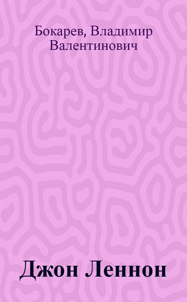 Джон Леннон : социальные взгляды, общественно-политическая и творческая деятельность в период "Молодежной революции" на Западе (1966-1973 гг)