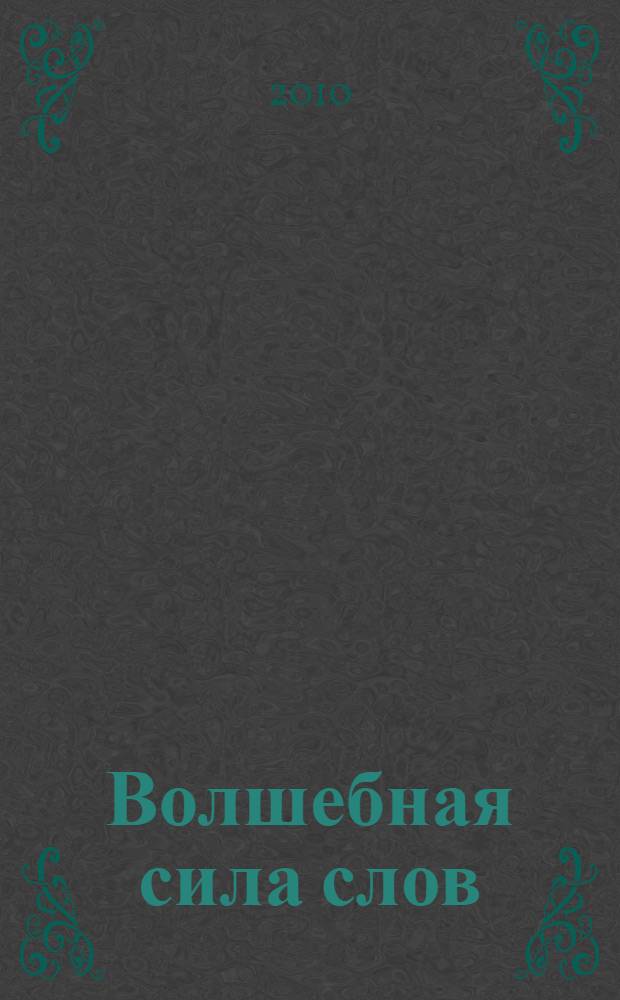Волшебная сила слов: рабочая тетрадь по развитию речи 1 класс