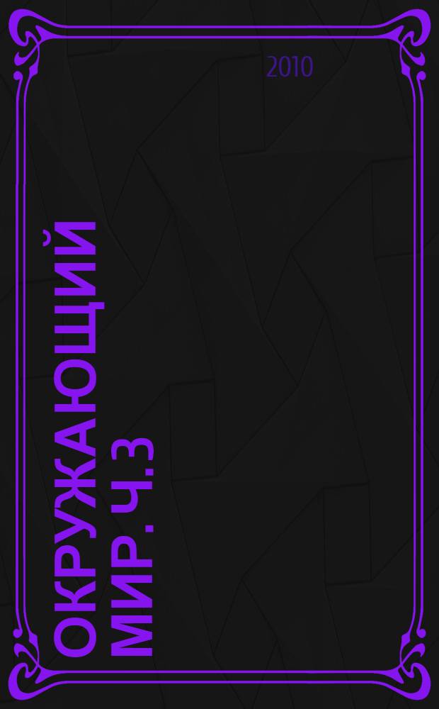 Окружающий мир. Ч. 3