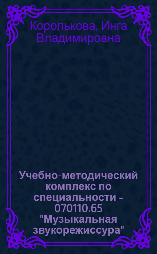 Учебно-методический комплекс по специальности - 070110.65 "Музыкальная звукорежиссура" : (дисциплины - Гармония, Фортепиано, Электронная и компьютерная музыка)