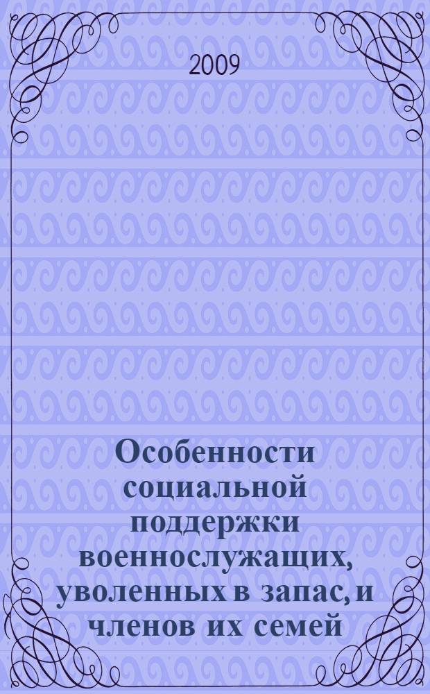 Особенности социальной поддержки военнослужащих, уволенных в запас, и членов их семей : учебно-методический комплекс : (специальность - 040101.65 Социальная работа)
