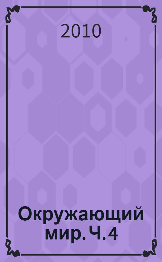 Окружающий мир. Ч. 4