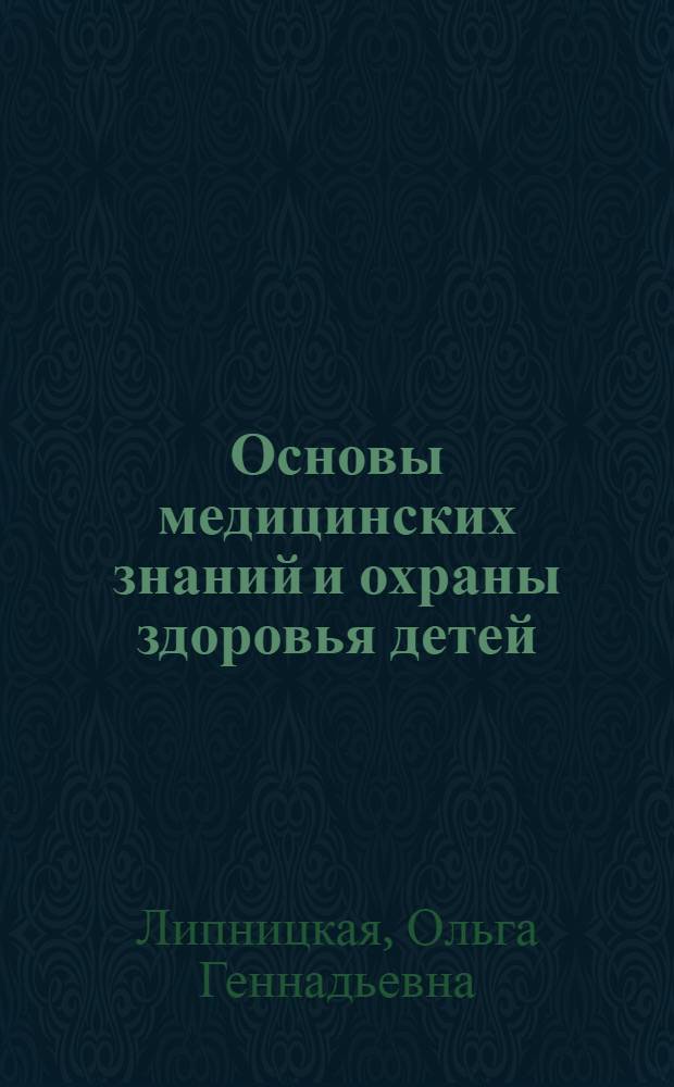 Основы медицинских знаний и охраны здоровья детей : учебно-методический комплекс : (специальность - 031202.65 Перевод и переводоведение)