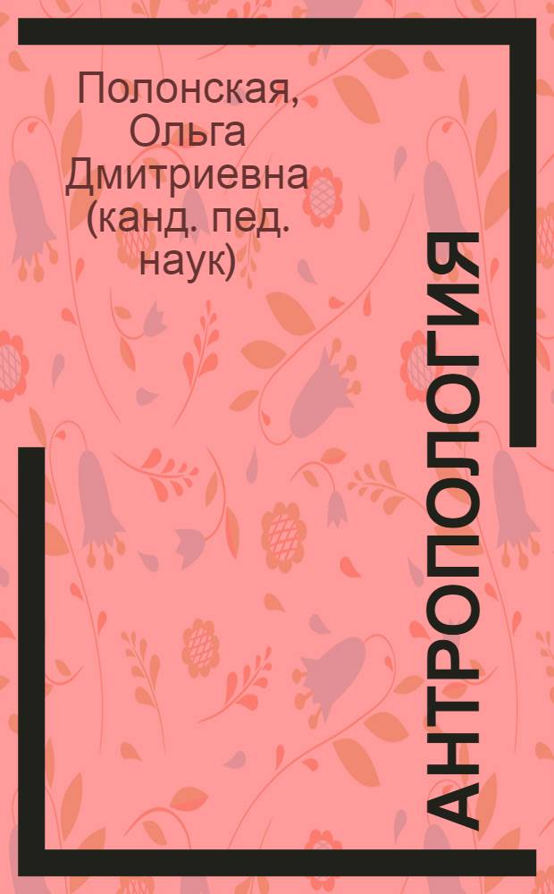 Антропология : учебно-методический комплекс : (специальность - 040101.65 Социальная работа)