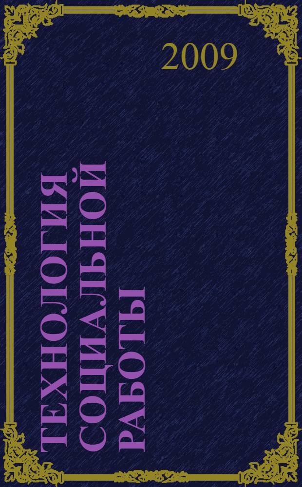 Технология социальной работы : учебно-методический клмплекс : (специальность - 040101.65 Социальная работа)