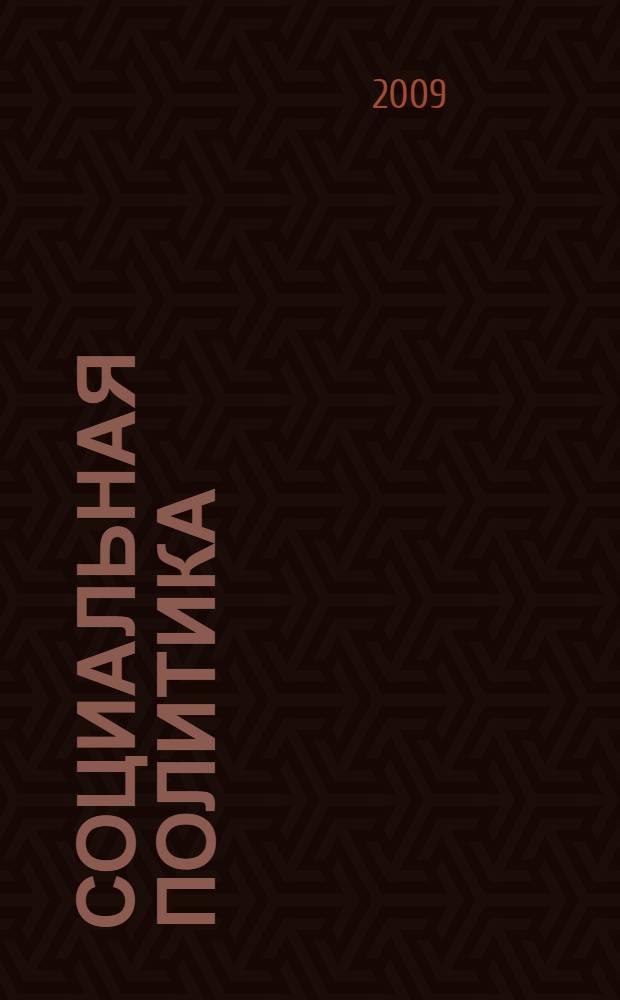Социальная политика : учебно-методический комплекс : (специальность - 040101.65 Социальная работа)