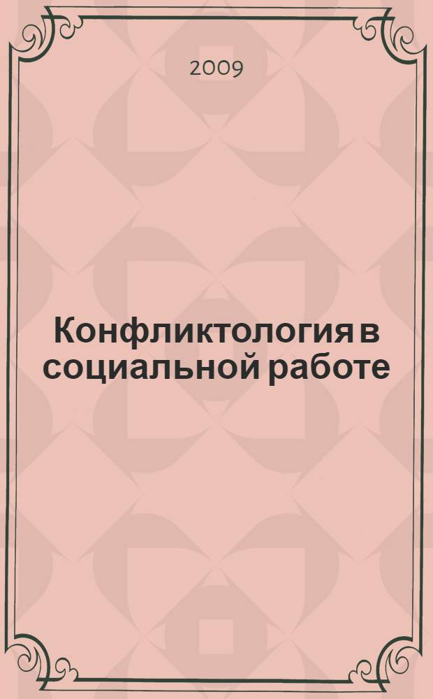 Конфликтология в социальной работе : учебно-методический комплекс : (специальность - 040101.62 Социальная работа)