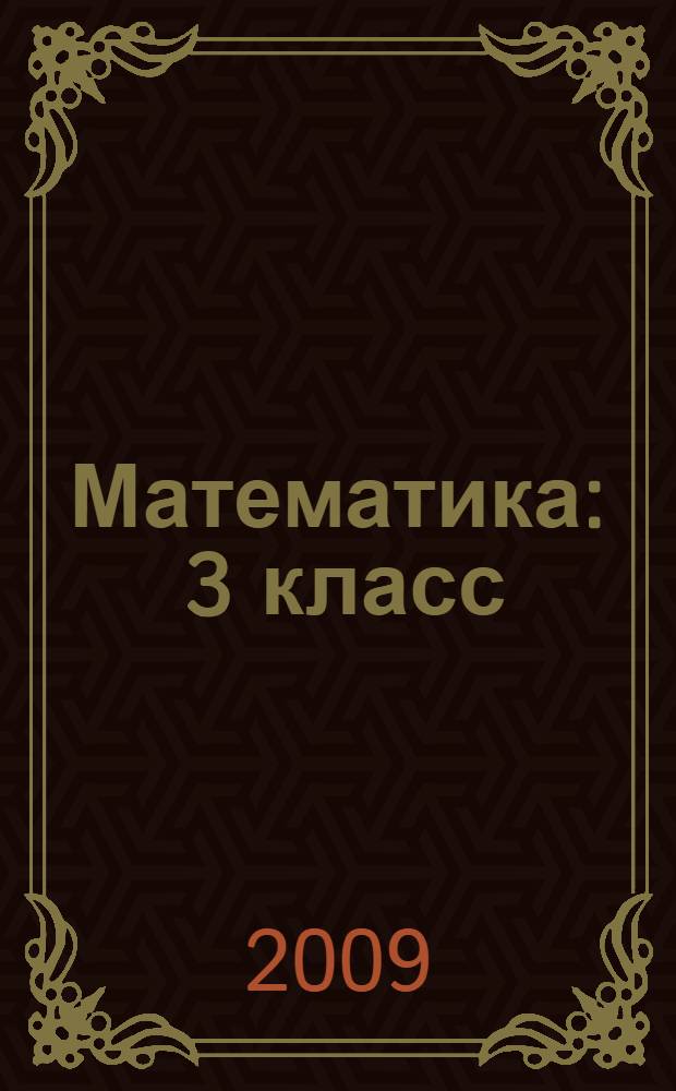 Математика : 3 класс : учебник : в 2 ч