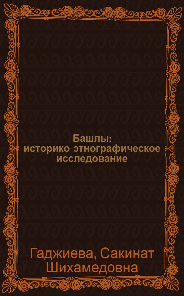 Башлы : историко-этнографическое исследование