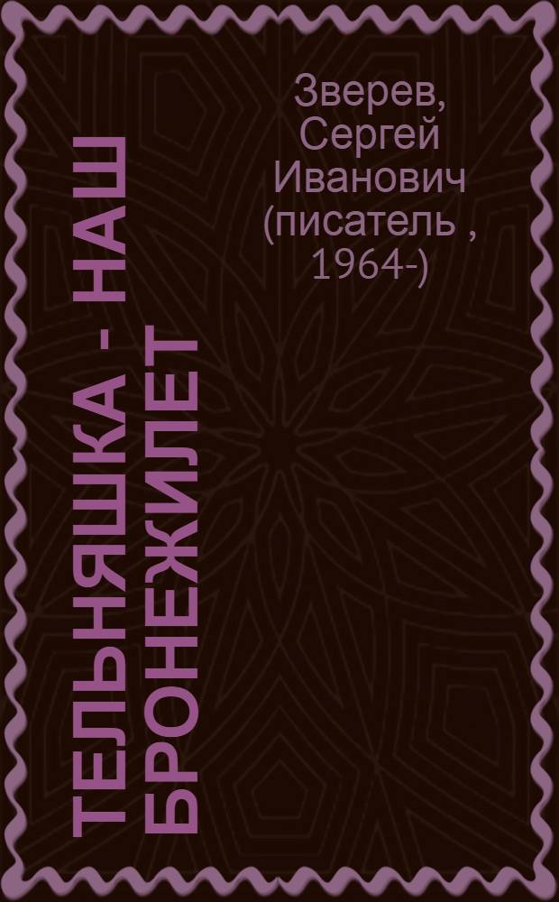 Тельняшка - наш бронежилет : роман