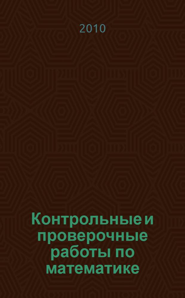 Контрольные и проверочные работы по математике: 3-4 кл.