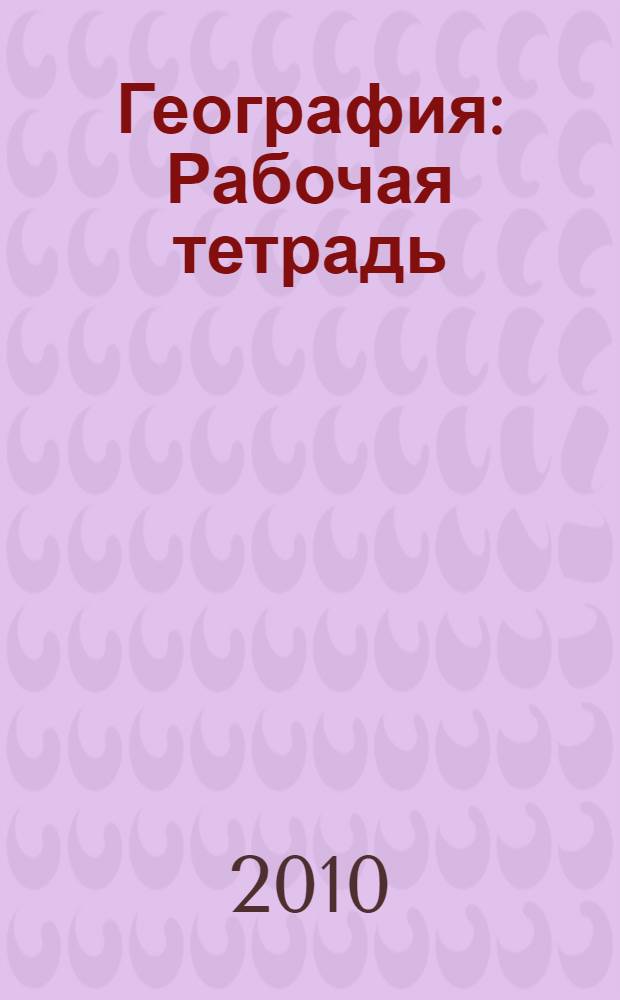 География: Рабочая тетрадь: К учебнику В.Н. Холиной "География. Профильный уровень. 10 класс": 10 класс